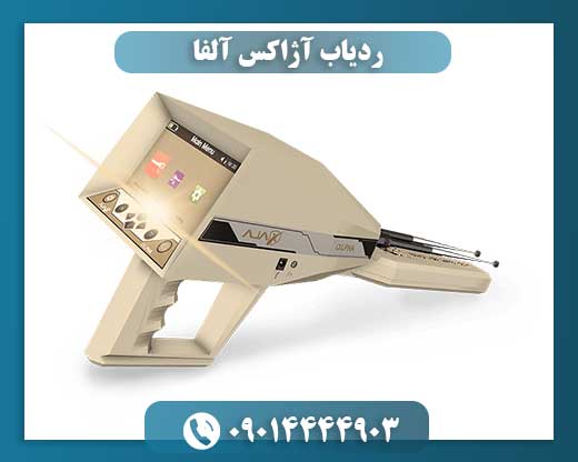 ردیاب آژاکس آلفا 09014444903