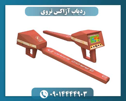 ردیاب آژاکس تروی 09014444903