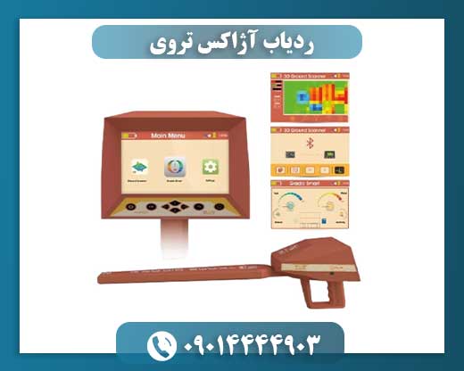 ردیاب آژاکس تروی 09014444903