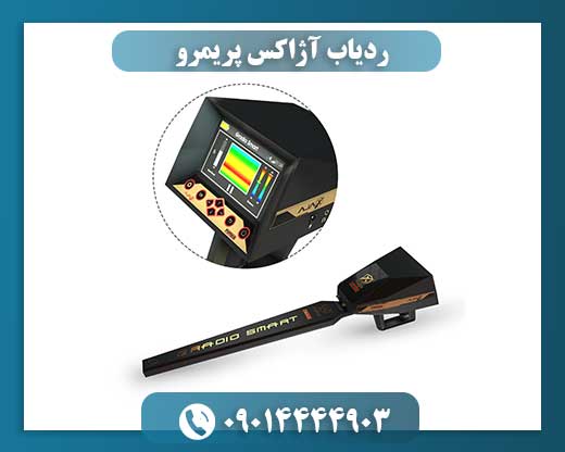 ردیاب آژاکس پریمرو 09014444903