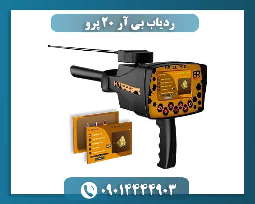 ردیاب بی آر 20 پرو 09014444903