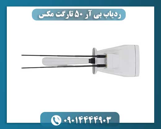 ردیاب بی آر 50 تارگت مکس 09014444903