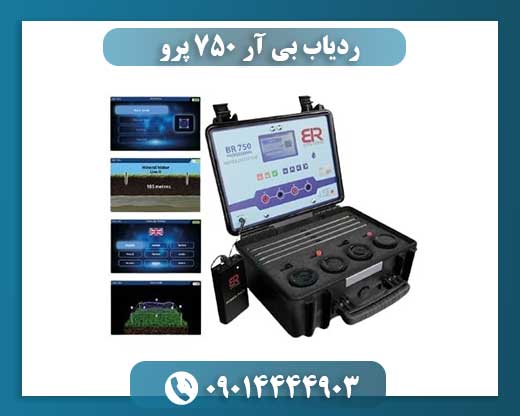 ردیاب بی آر 750 پرو 09014444903