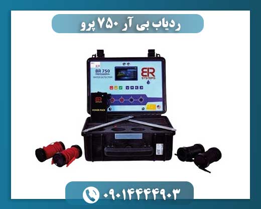 ردیاب بی آر 750 پرو 09014444903