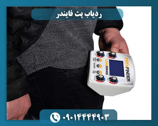 ردیاب پث فایندر 09014444903