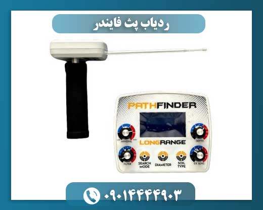 ردیاب پث فایندر 09014444903