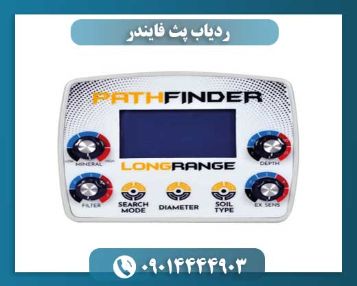 ردیاب پث فایندر 09014444903