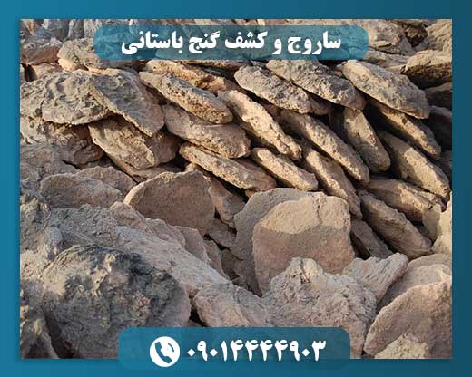 ساروج و کشف گنج باستانی 09014444903