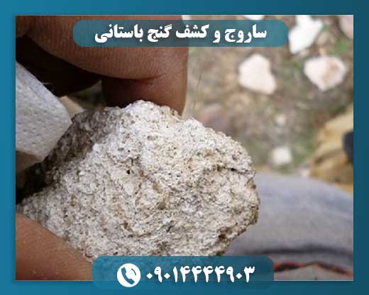 ساروج و کشف گنج باستانی 09014444903