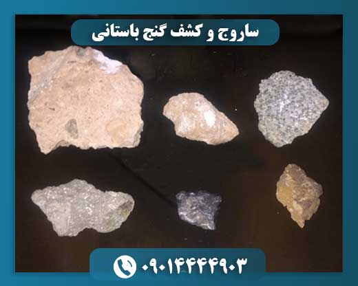 ساروج و کشف گنج باستانی 09014444903