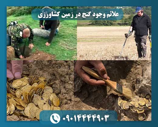 علائم وجود گنج در زمین کشاورزی 09014444903