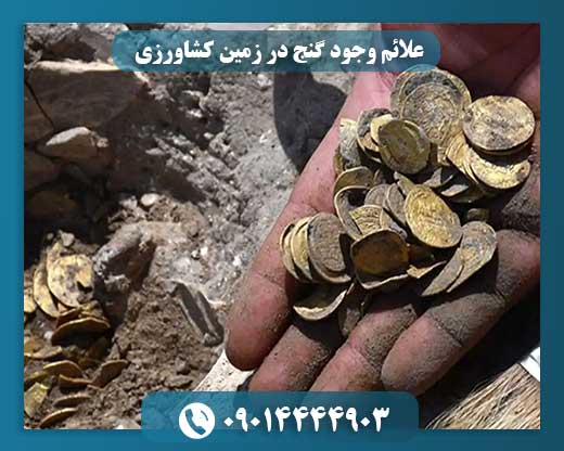 علائم وجود گنج در زمین کشاورزی 09014444903