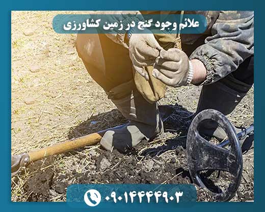 علائم وجود گنج در زمین کشاورزی 09014444903