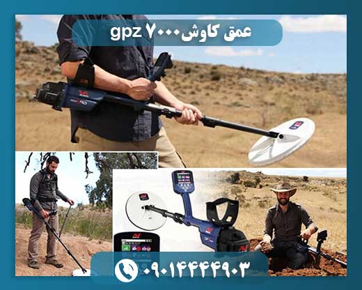 عمق کاوش gpz 7000 09014444903