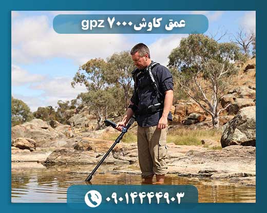 عمق کاوش gpz 7000 09014444903