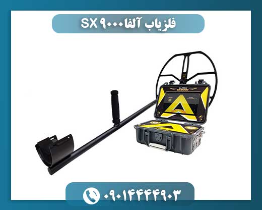 فلزیاب آلفا SX 9000 09014444903