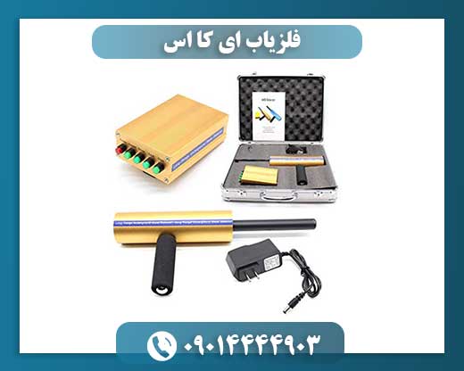 فلزیاب ای کا اس 09014444903