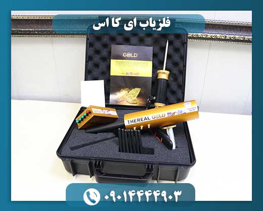 فلزیاب ای کا اس 09014444903