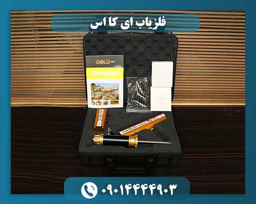 فلزیاب ای کا اس 09014444903