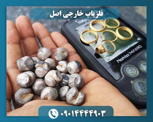 فلزیاب خارجی اصل 09014444903