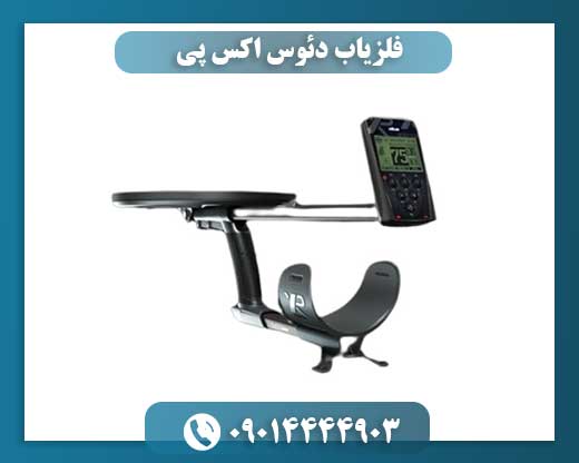 فلزیاب دئوس اکس پی 09014444903