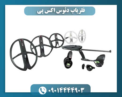 فلزیاب دئوس اکس پی 09014444903