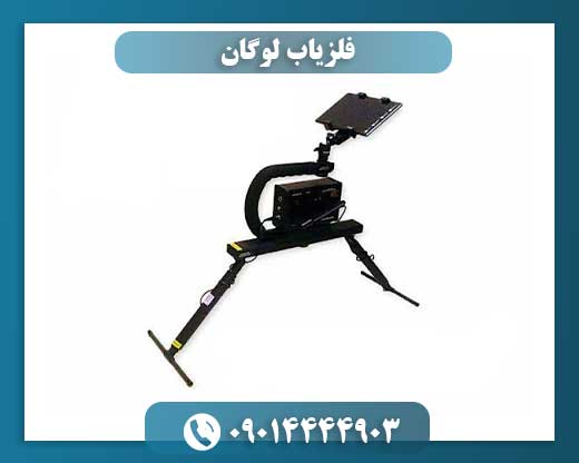فلزیاب لوگان 09014444903