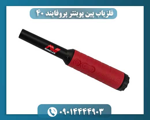 فلزیاب پین پوینتر پروفایند 40 09014444903