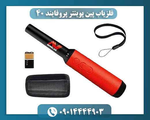 فلزیاب پین پوینتر پروفایند 40 09014444903