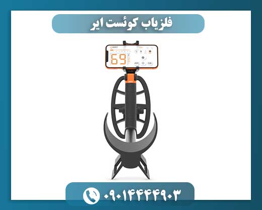 فلزیاب کوئست ایر 09014444903