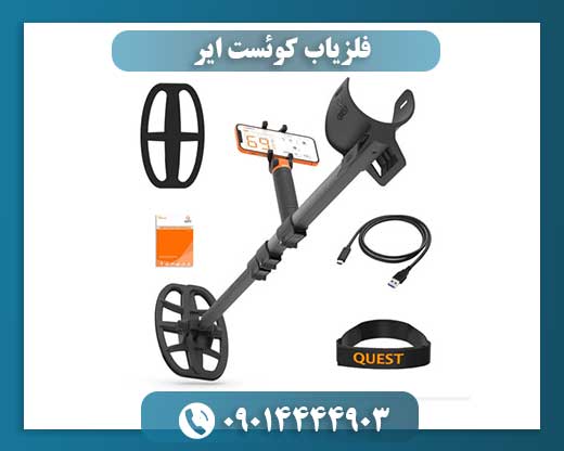 فلزیاب کوئست ایر 09014444903