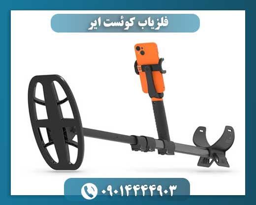 فلزیاب کوئست ایر 09014444903