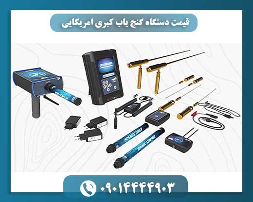 قیمت دستگاه گنج یاب کبری امریکایی 09014444903