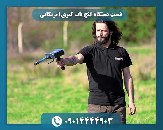 قیمت دستگاه گنج یاب کبری امریکایی 09014444903