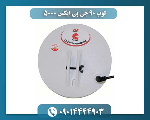 لوپ ۹۰ جی پی ایکس 5000 09014444903