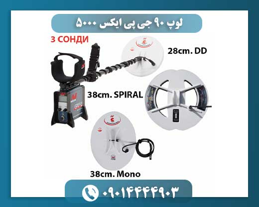 لوپ ۹۰ جی پی ایکس 5000 09014444903