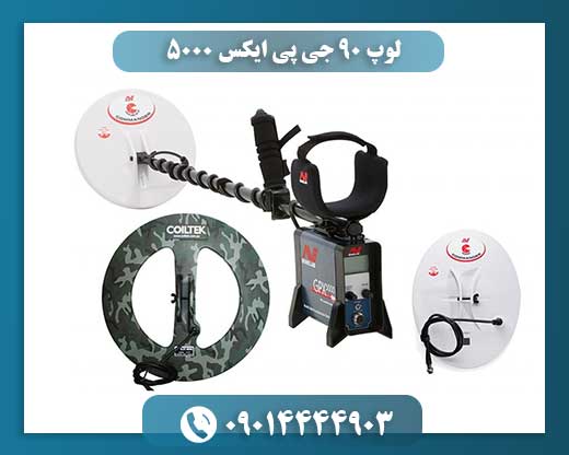 لوپ ۹۰ جی پی ایکس 5000 09014444903