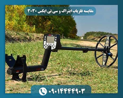مقایسه فلزیاب ایتراک و سی تی ایکس 3030 09014444903