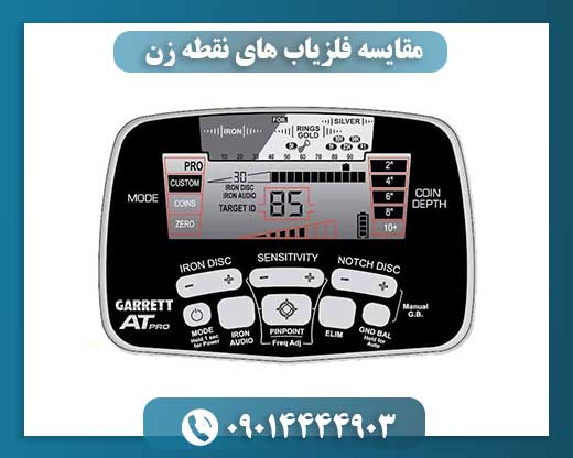 مقایسه فلزیاب های نقطه زن 09014444903