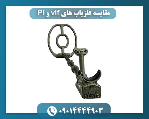 مقایسه فلزیاب های vlf و Pl 09014444903