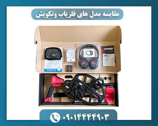 مقایسه مدل های فلزیاب ونکویش 09014444903