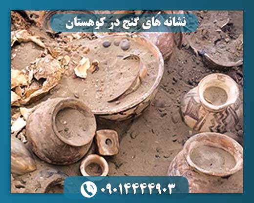 نشانه های گنج در کوهستان 09014444903