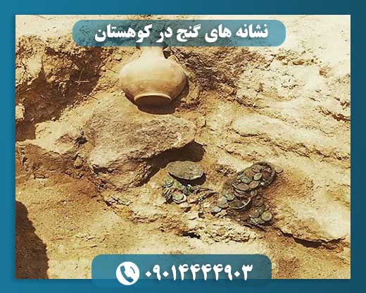 نشانه های گنج در کوهستان 09014444903