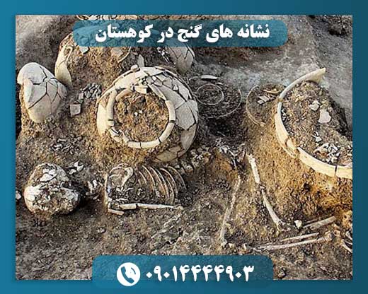 نشانه های گنج در کوهستان 09014444903