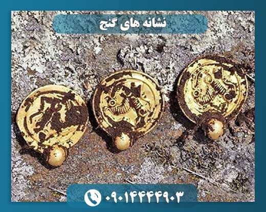 نشانه های گنج 09014444903