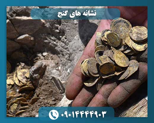 نشانه های گنج 09014444903