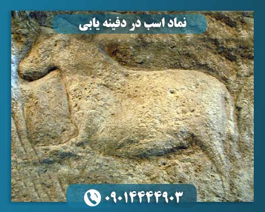 نماد اسب در دفینه یابی 09014444903