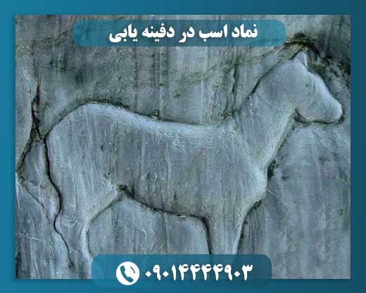 نماد اسب در دفینه یابی 09014444903
