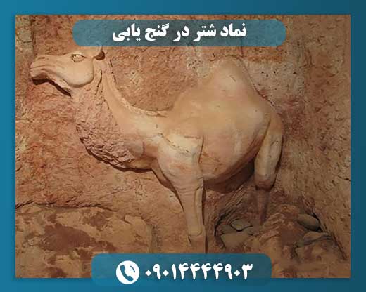 نماد شتر در گنج یابی 09014444903