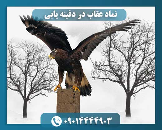 نماد عقاب در دفینه یابی 09014444903